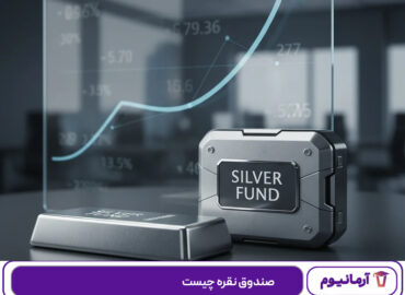 صندوق نقره چیست