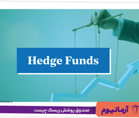 صندوق-پوشش-ریسک-چیست