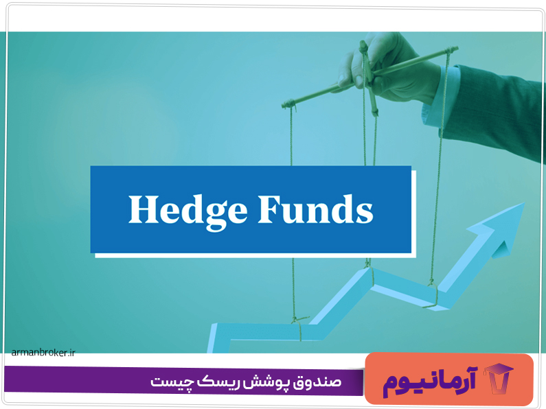 صندوق-پوشش-ریسک-چیست