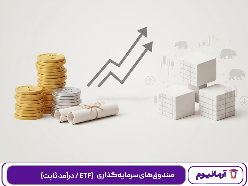 صندوق‌های سرمایه‌گذاری (درآمد ثابت / ETF)