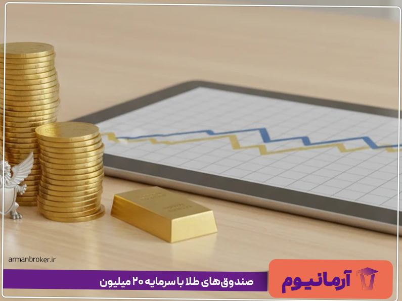 صندوق‌های طلا با سرمایه ۲۰ میلیون