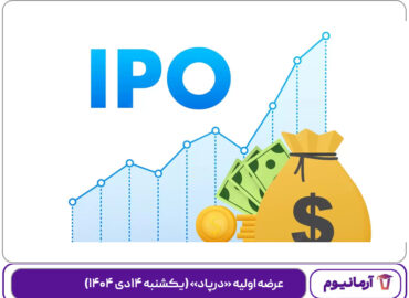 عرضه اولیه «درپاد» (‌یکشنبه ۱۴دی ۱۴۰۴)