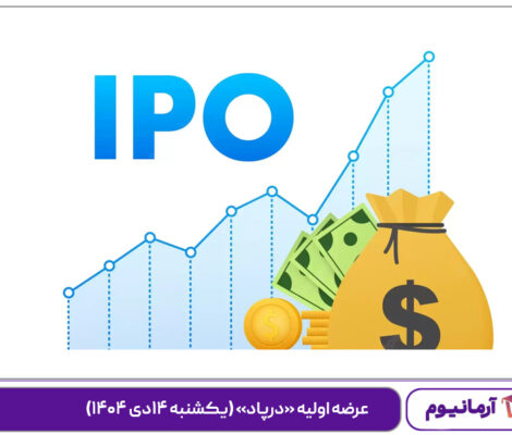 عرضه اولیه «درپاد» (‌یکشنبه ۱۴دی ۱۴۰۴)