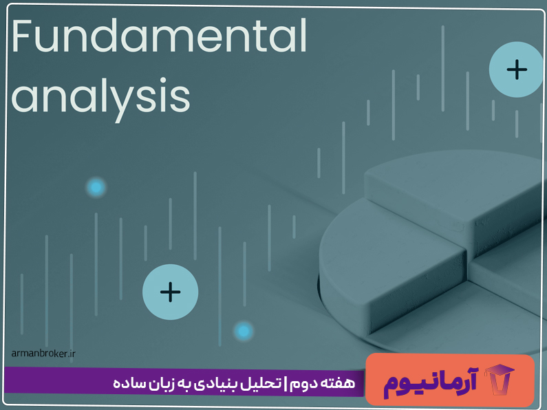 هفته دوم | تحلیل بنیادی به زبان ساده