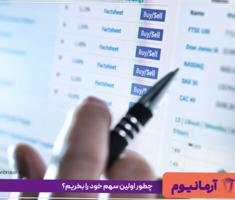 چطور اولین سهم خود را بخریم؟