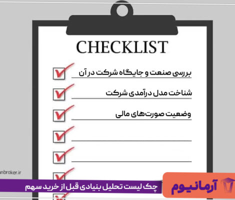 چک‌ لیست تحلیل بنیادی قبل از خرید سهم