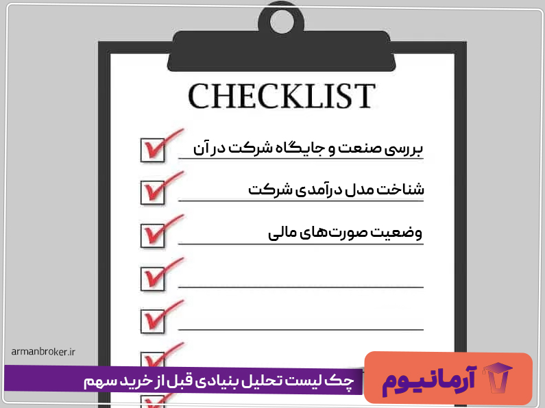 چک‌ لیست تحلیل بنیادی قبل از خرید سهم