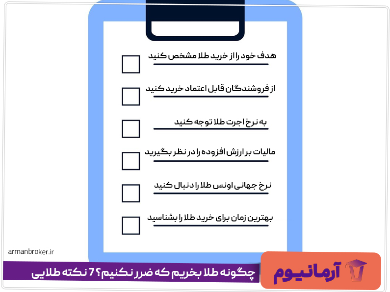 چگونه طلا بخریم که ضرر نکنیم؟ 7 نکته طلایی