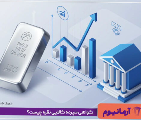گواهی سپرده کالایی نقره چیست؟
