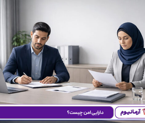 دارایی امن چیست؟