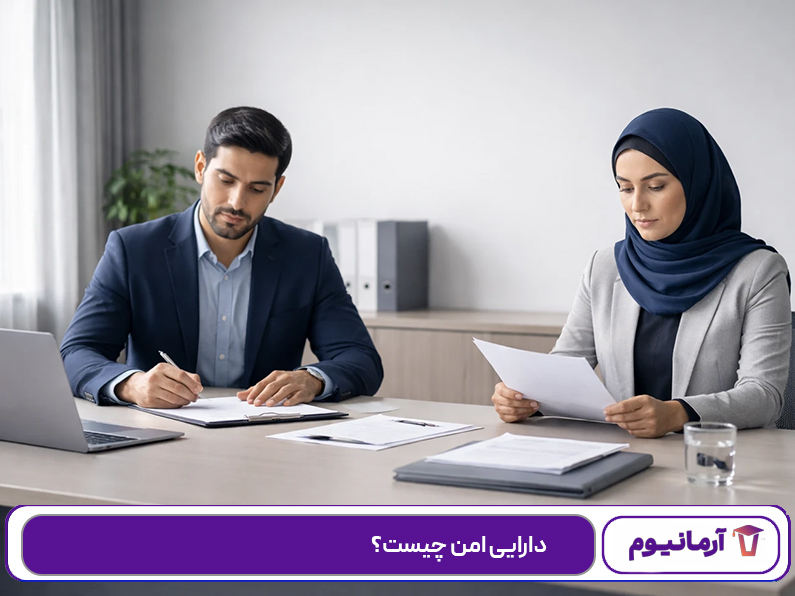 دارایی امن چیست؟