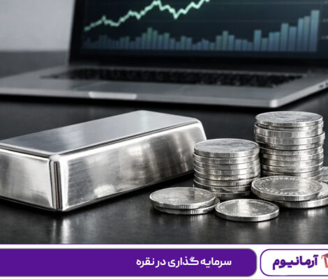 سرمایه گذاری در نقره