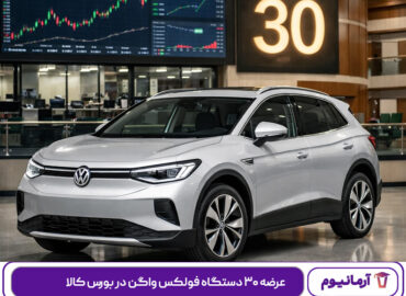 عرضه ۳۰ دستگاه فولکس واگن در بورس کالا