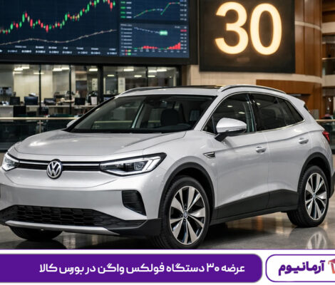 عرضه ۳۰ دستگاه فولکس واگن در بورس کالا