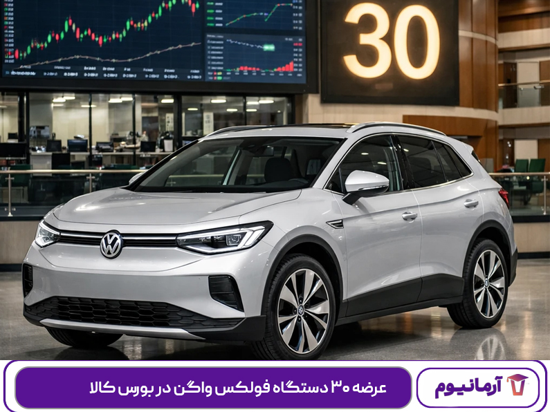 عرضه ۳۰ دستگاه فولکس واگن در بورس کالا