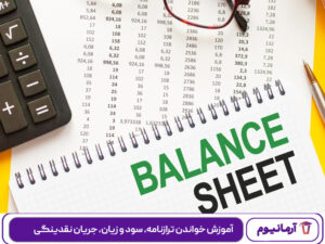 آموزش خواندن ترازنامه، سود و زیان، جریان نقدینگی