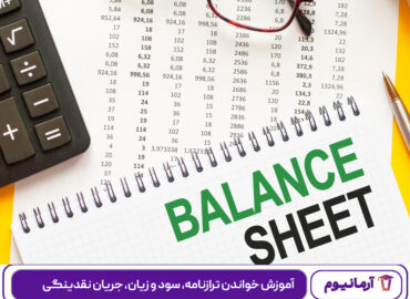 آموزش خواندن ترازنامه، سود و زیان، جریان نقدینگی
