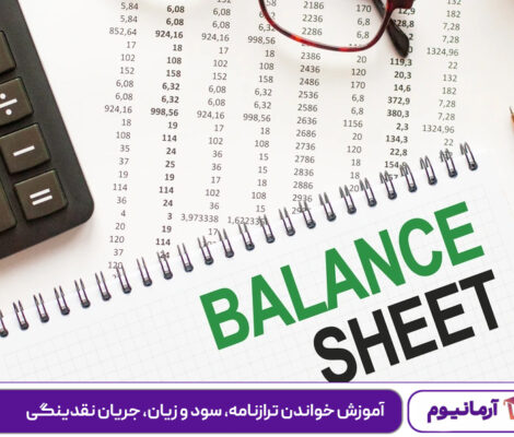 آموزش خواندن ترازنامه، سود و زیان، جریان نقدینگی