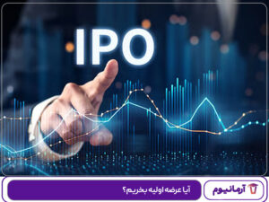 آیا عرضه اولیه بخریم؟