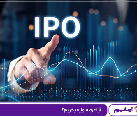 آیا عرضه اولیه بخریم؟