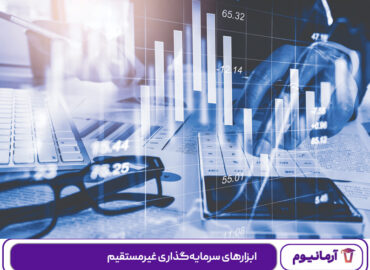 ابزارهای سرمایه‌گذاری غیرمستقیم