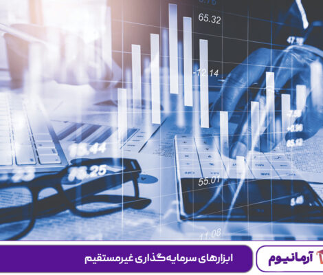 ابزارهای سرمایه‌گذاری غیرمستقیم