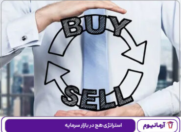 استراتژی هج در بازار سرمایه