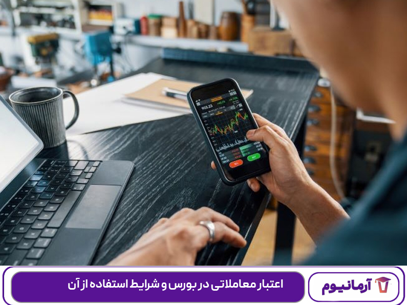 اعتبار معاملاتی در بورس و شرایط استفاده از آن