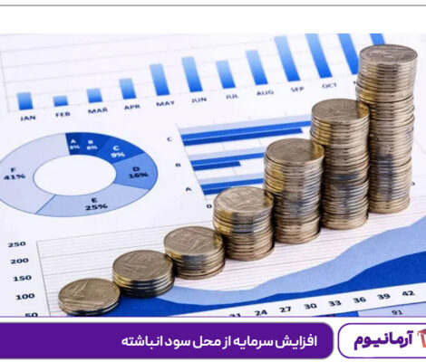 افزایش سرمایه از محل سود انباشته