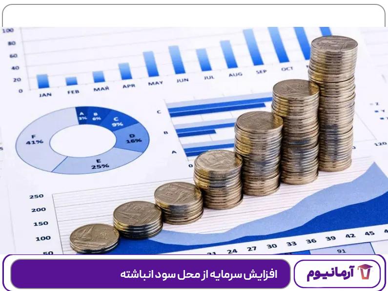 افزایش سرمایه از محل سود انباشته