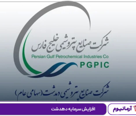 افزایش سرمایه دهدشت