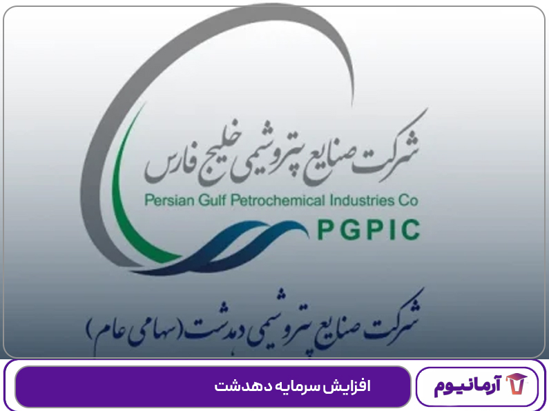 افزایش سرمایه دهدشت