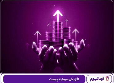 افزایش سرمایه چیست