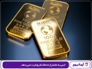 انس به کمتر از ۵۰۰۰ دلار رضایت نمی‌دهد!