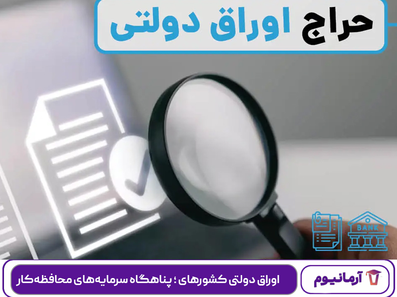 اوراق دولتی کشورهای پایدار؛ پناهگاه سرمایه‌های محافظه‌کار