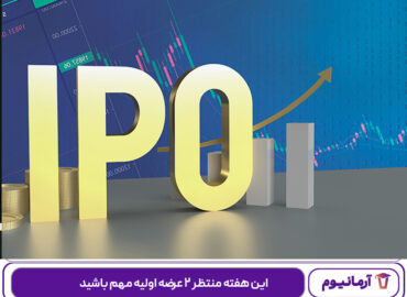 این هفته منتظر ۲ عرضه اولیه مهم باشید