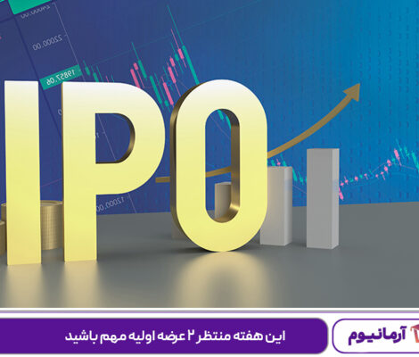 این هفته منتظر ۲ عرضه اولیه مهم باشید