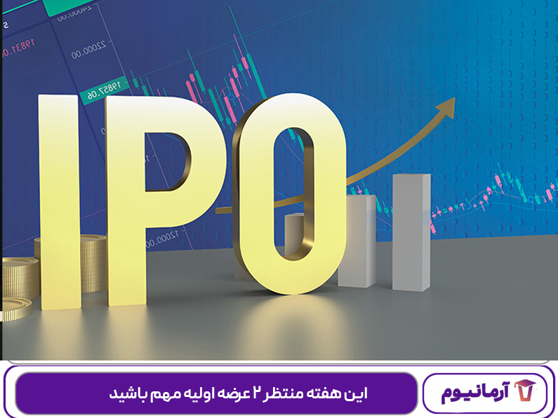 این هفته منتظر ۲ عرضه اولیه مهم باشید
