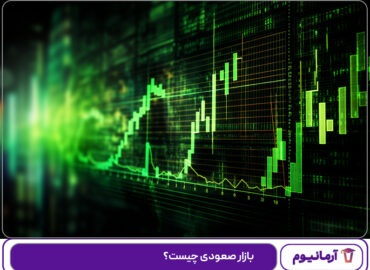 بازار صعودی چیست؟