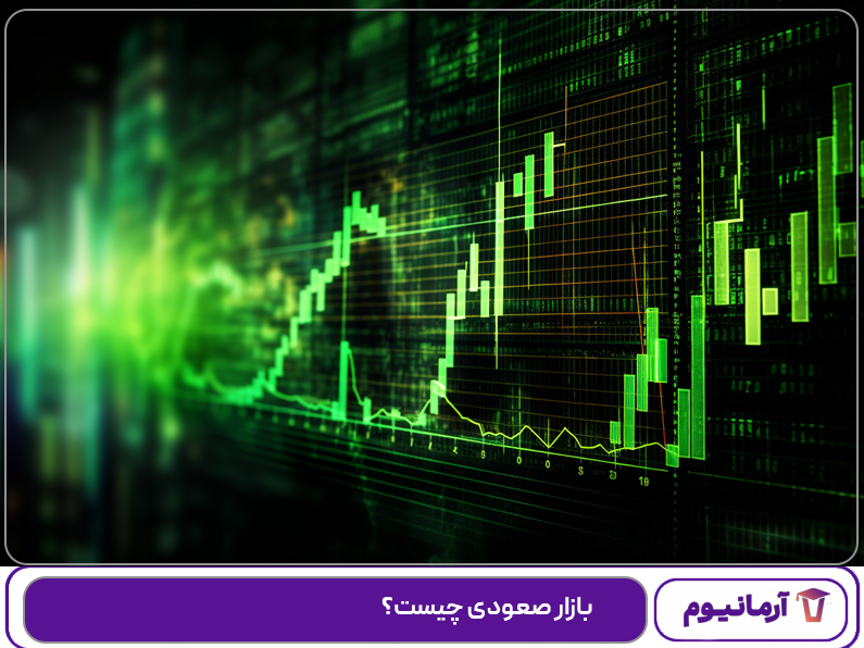 بازار صعودی چیست؟