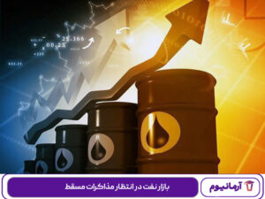 بازار نفت در انتظار مذاکرات مسقط