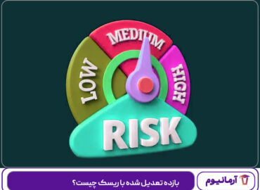 بازده تعدیل شده با ریسک چیست؟