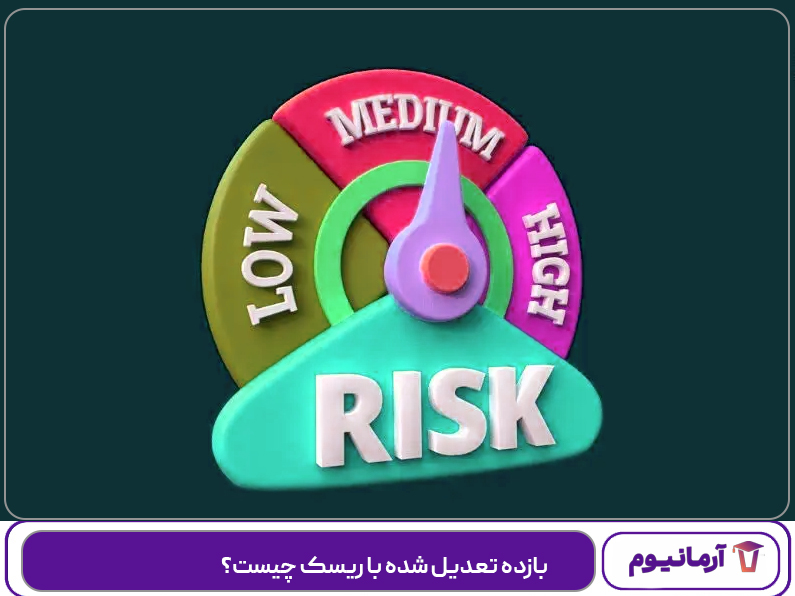 بازده تعدیل شده با ریسک چیست؟