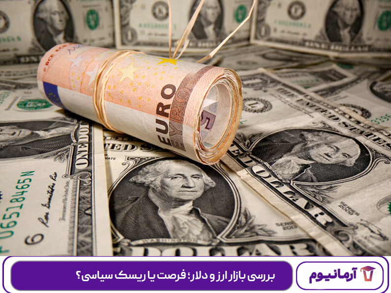بررسی بازار ارز و دلار؛ فرصت یا ریسک سیاسی؟