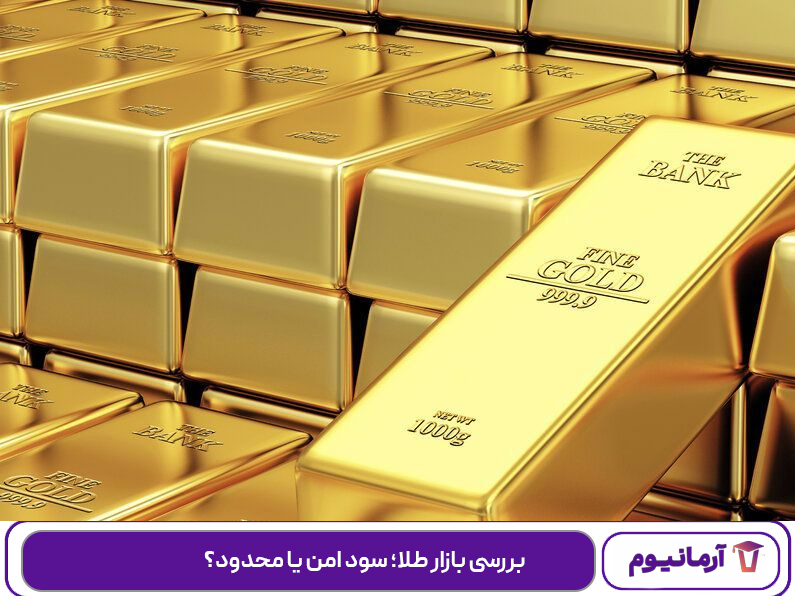 بررسی بازار طلا؛ سود امن یا محدود؟