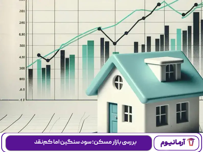 بررسی بازار مسکن؛ سود سنگین اما کم‌نقد