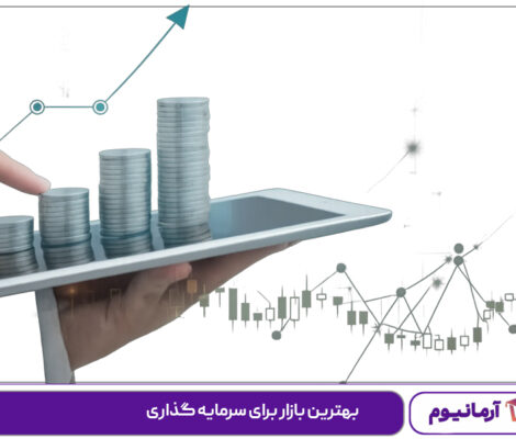 بهترین بازار برای سرمایه گذاری