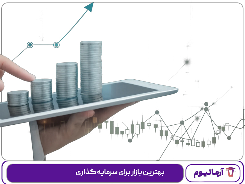 بهترین بازار برای سرمایه گذاری