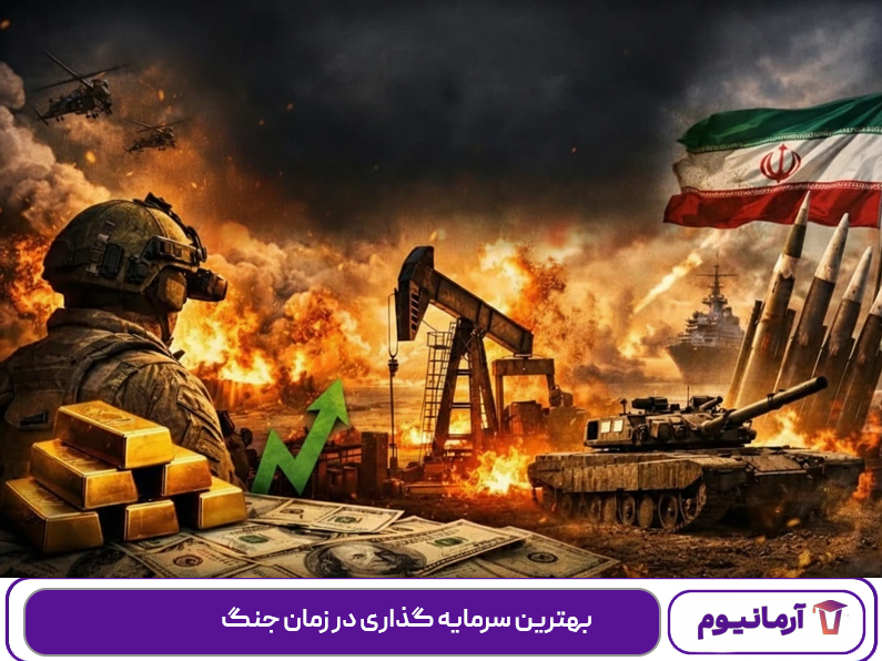 بهترین سرمایه گذاری در زمان جنگ