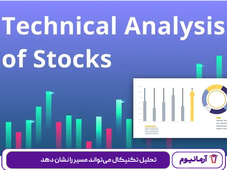 تحلیل تکنیکال می‌تواند مسیر را نشان دهد